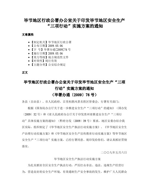 毕节地区行政公署办公室关于印发毕节地区安全生产“三项行动”实施方案的通知