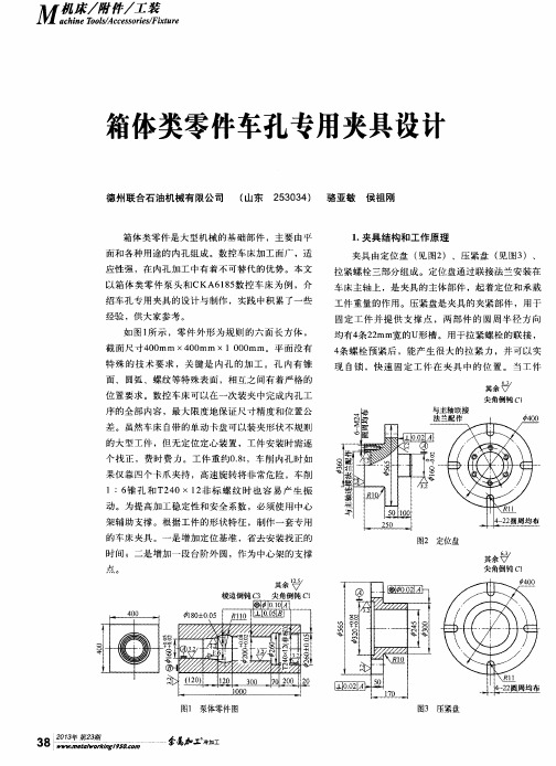 箱体类零件车孔专用夹具设计