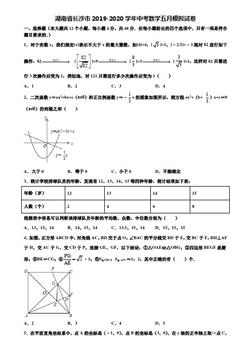 湖南省长沙市2019-2020学年中考数学五月模拟试卷含解析