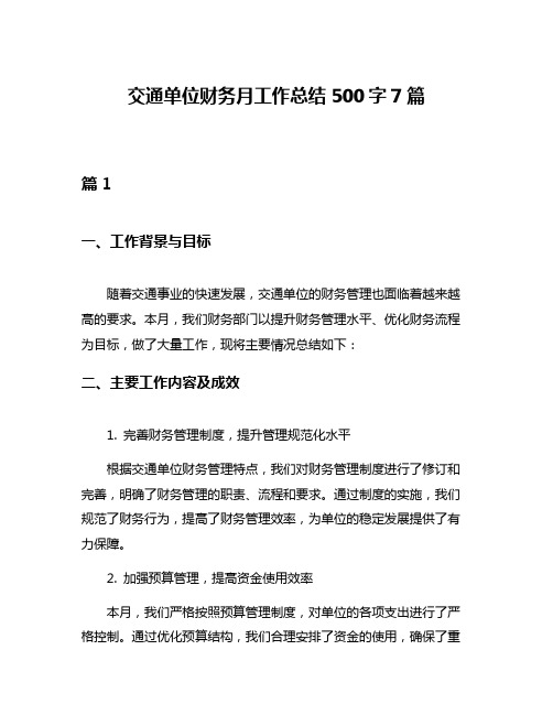 交通单位财务月工作总结500字7篇