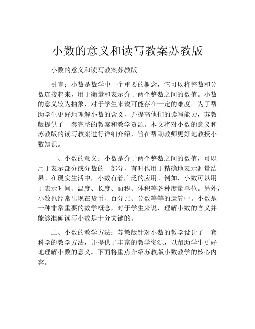 小数的意义和读写教案苏教版