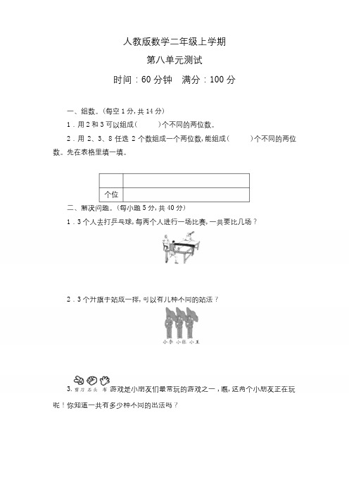 人教版数学二年级上册第八单元测试卷(含答案)