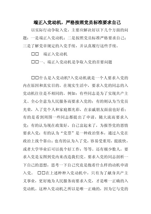 《端正入党动机，严格按照党员标准要求自己》