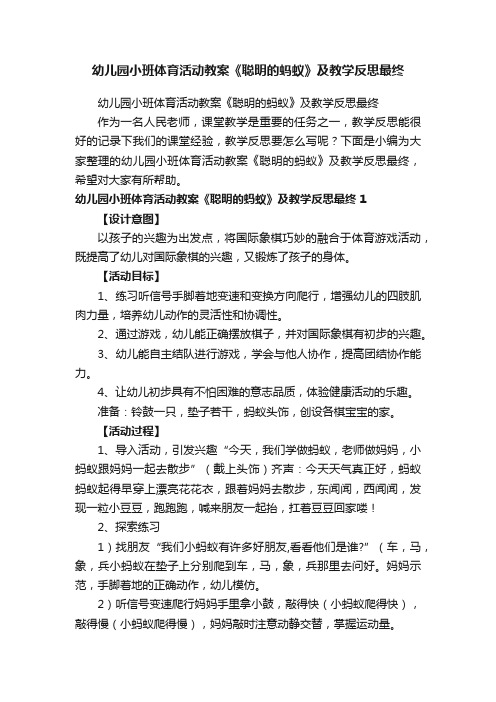 幼儿园小班体育活动教案《聪明的蚂蚁》及教学反思最终