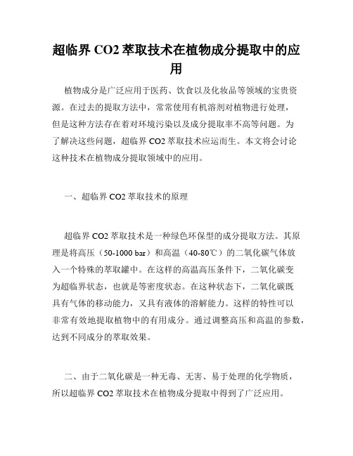 超临界CO2萃取技术在植物成分提取中的应用