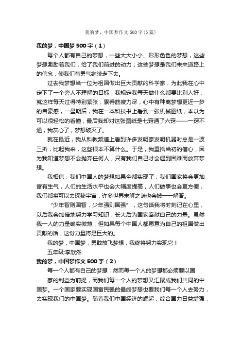 我的梦，中国梦作文500字（5篇）_小学五年级话题作文_