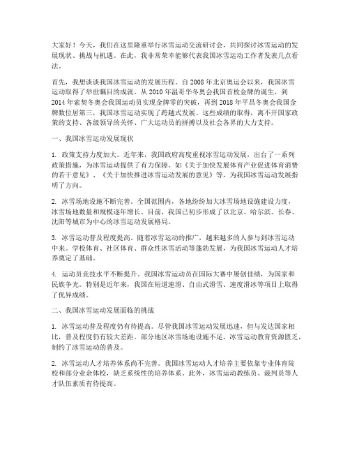 冰雪运动交流研讨会发言稿