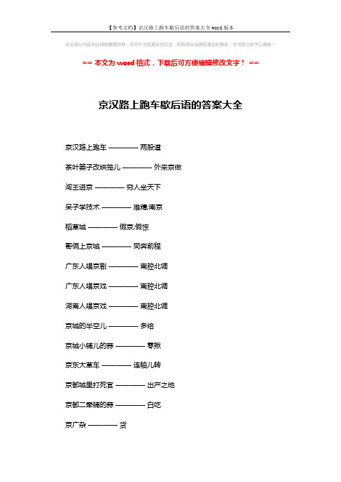 【参考文档】京汉路上跑车歇后语的答案大全word版本 (2页)