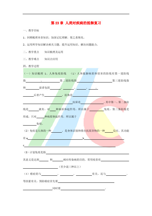 2016春八年级生物下册 第23章 人类对疾病的抵御复习教学案(无答案) 苏科版