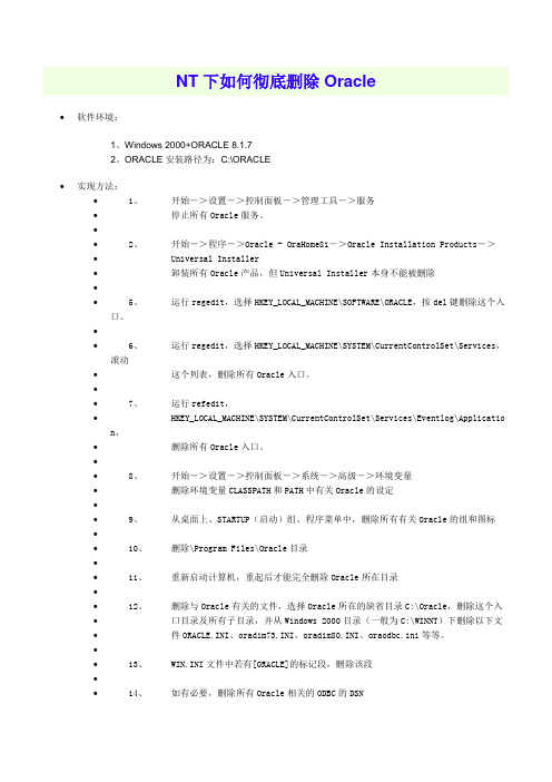 如何彻底删除Oracle