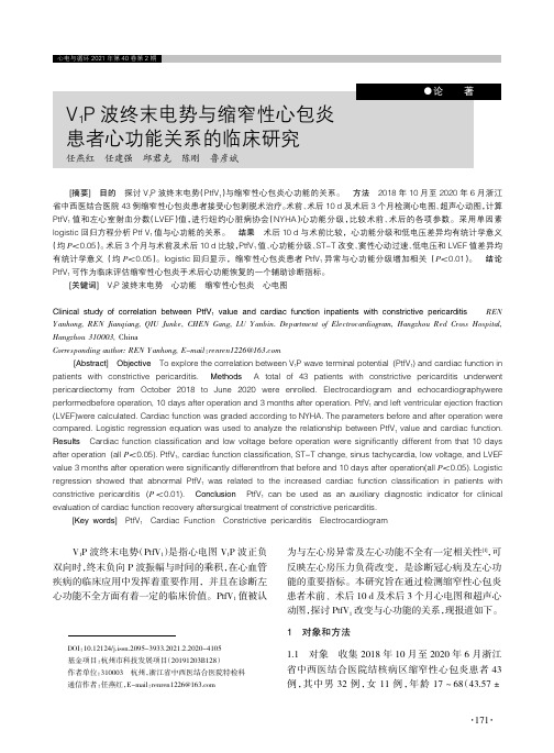 V_(1)P波终末电势与缩窄性心包炎患者心功能关系的临床研究