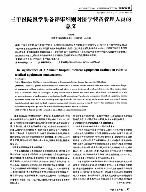 三甲医院医学装备评审细则对医学装备管理人员的意义