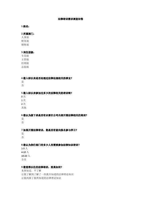 培训需求调查问卷实用模板-内部法律培训