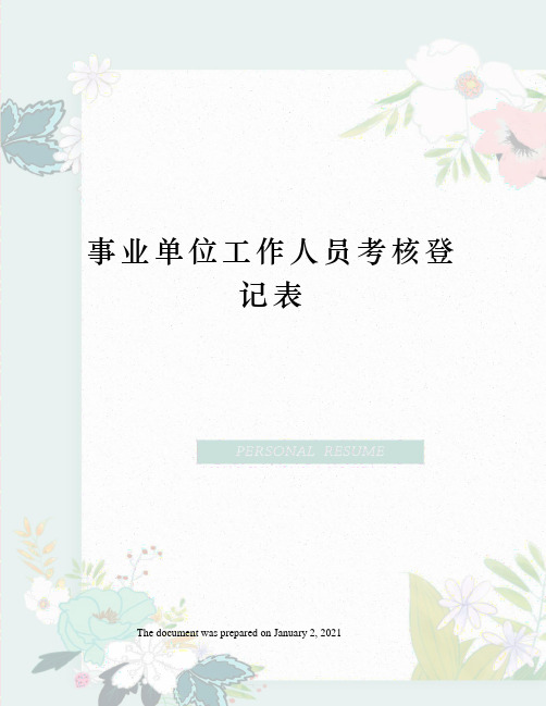 事业单位工作人员考核登记表