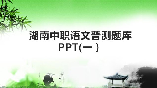 湖南中职语文普测题库PPT(一)