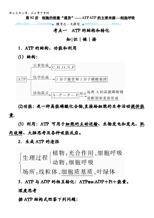 生物大一轮复习教师用书：①第单元 第讲 细胞的能量“通货”——ATP ATP的主要来源——细胞呼吸 