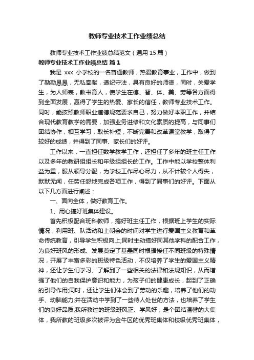 教师专业技术工作业绩总结范文（通用15篇）