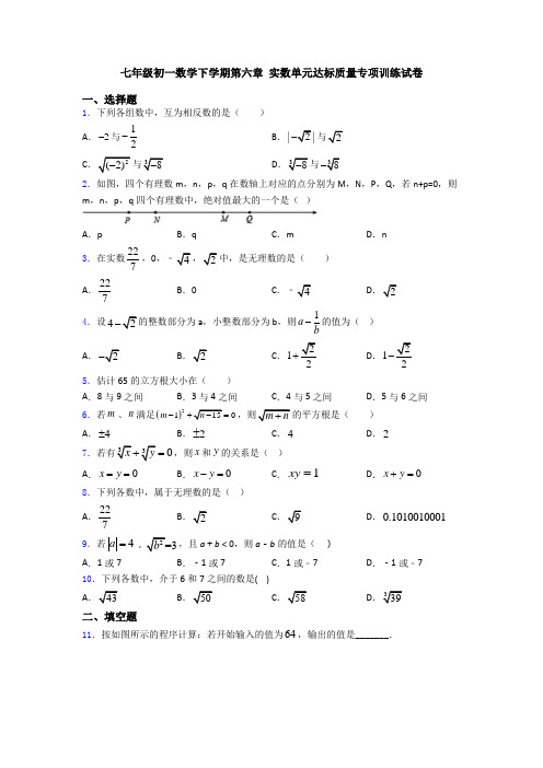 七年级初一数学下学期第六章 实数单元达标质量专项训练试卷