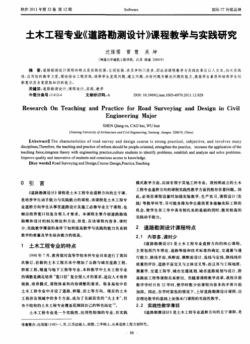 土木工程专业《道路勘测设计》课程教学与实践研究