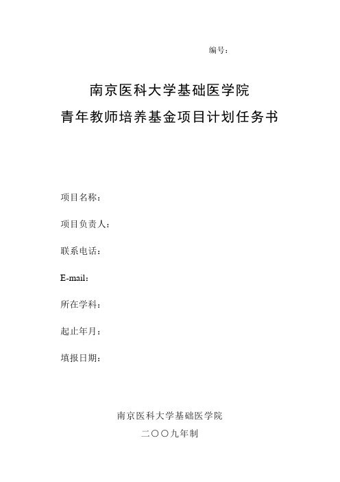 南京医科大学基础医学院青年教师培养基金项目计划任务书