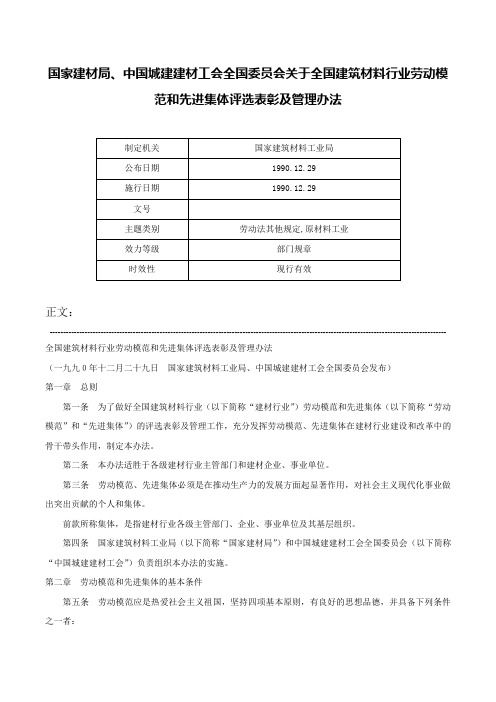 国家建材局、中国城建建材工会全国委员会关于全国建筑材料行业劳动模范和先进集体评选表彰及管理办法-