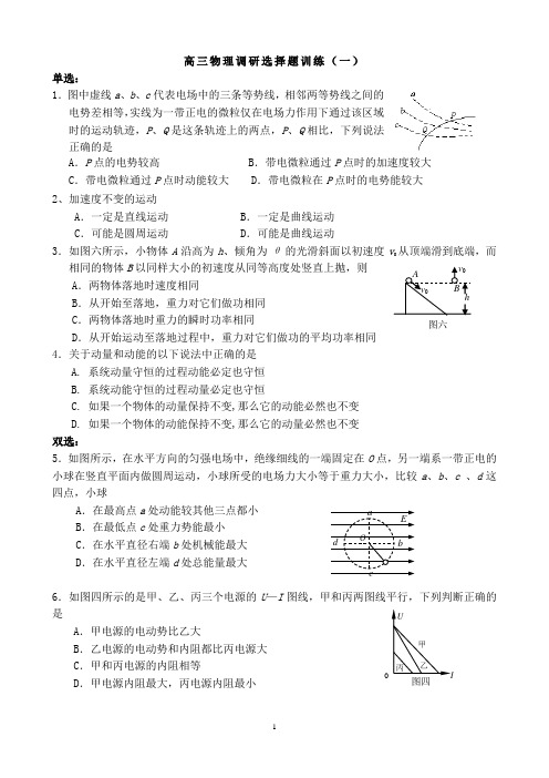 (整理选择题)高三理综物理调研备考资料