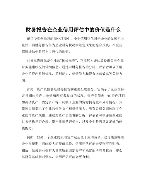 财务报告在企业信用评估中的价值是什么