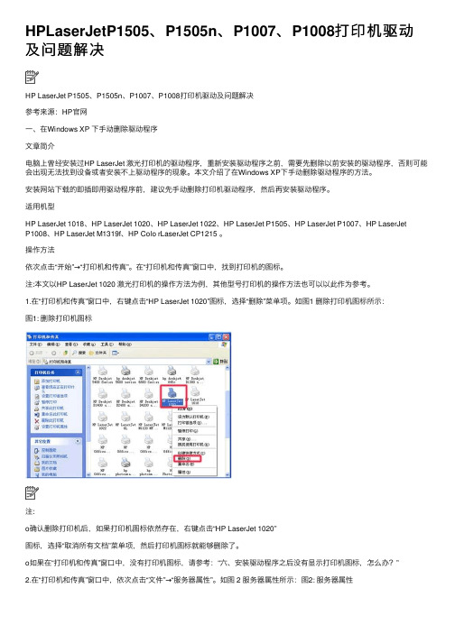 HPLaserJetP1505、P1505n、P1007、P1008打印机驱动及问题解决