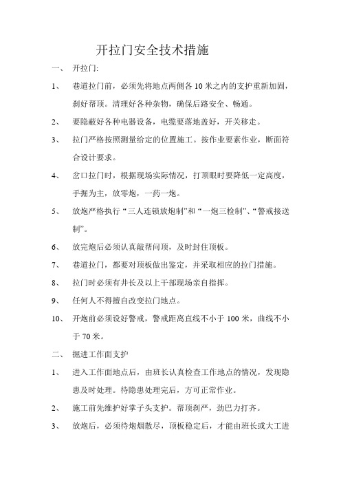 开拉门安全技术措施1