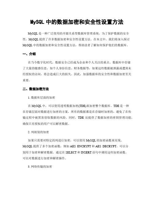 MySQL中的数据加密和安全性设置方法