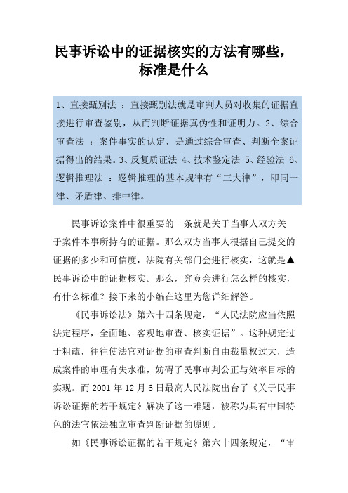 民事诉讼中的证据核实的方法有哪些,标准是什么