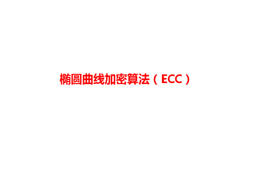 椭圆曲线加密算法ECC