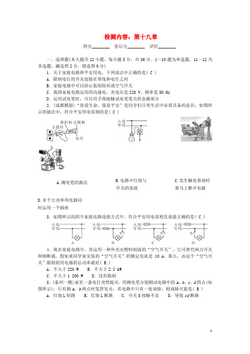 九年级物理全册单元清检测内容：第十九章生活用电新版新人教版