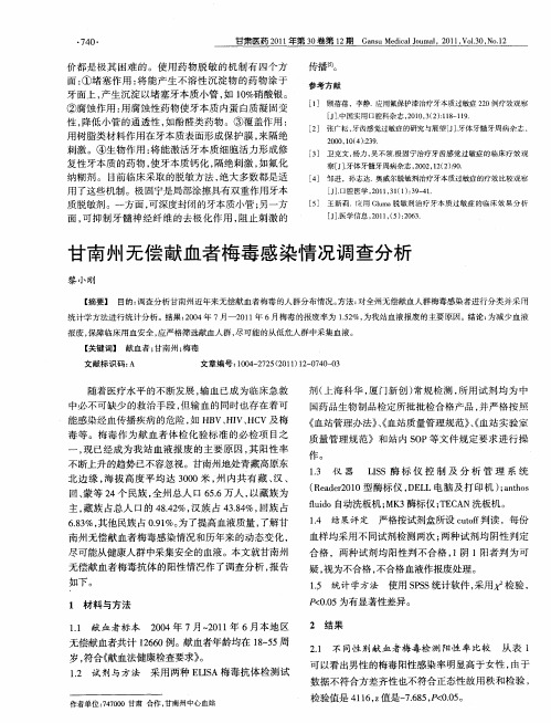 甘南州无偿献血者梅毒感染情况调查分析