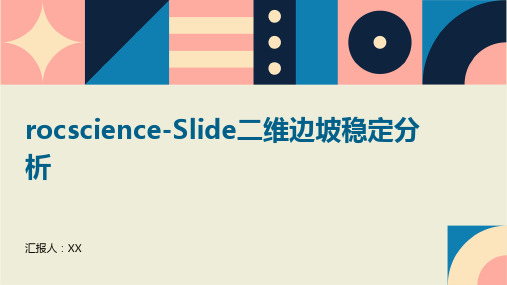 rocscience-Slide二维边坡稳定分析