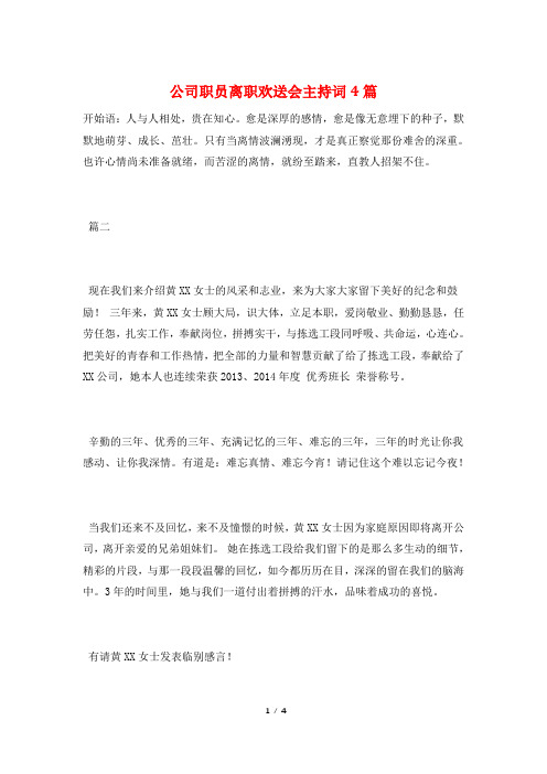 公司职员离职欢送会主持词4篇