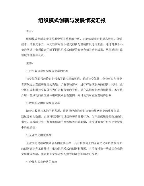 组织模式创新与发展情况汇报