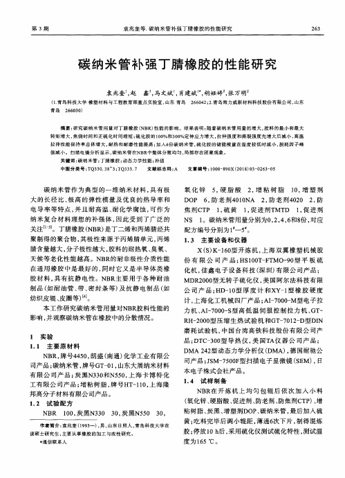 碳纳米管补强丁腈橡胶的性能研究