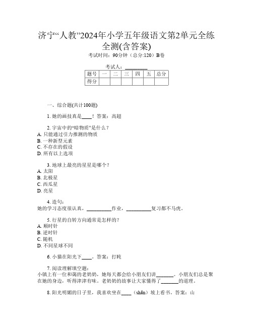 济宁“人教”2024年小学五年级第二次语文第2单元全练全测(含答案)