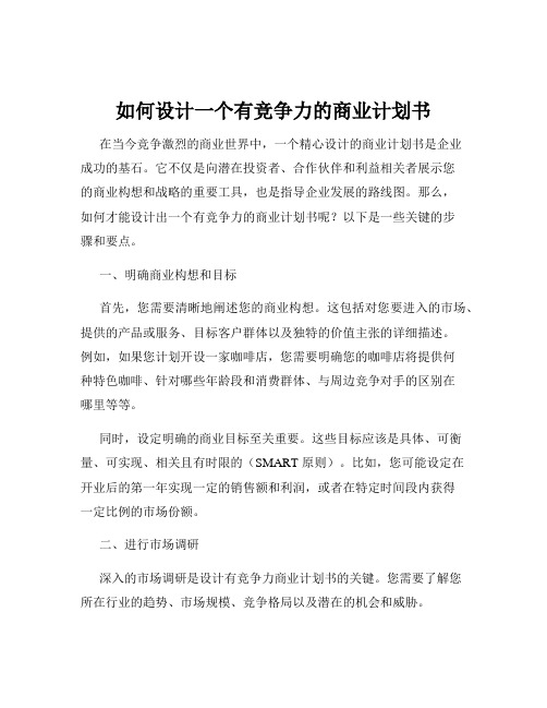 如何设计一个有竞争力的商业计划书