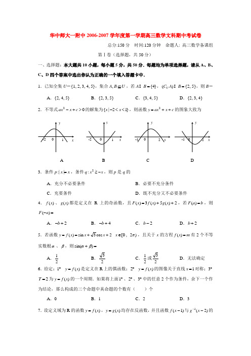 华中师大一附中-学年度第一学期高三数学文科期中考试卷