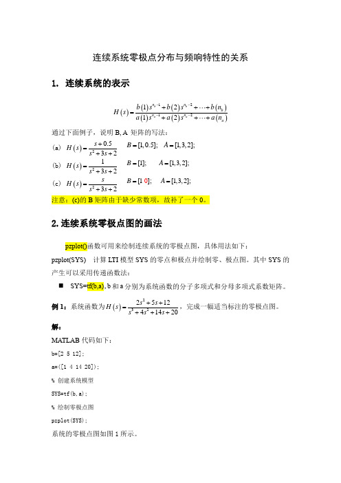 连续系统零极点分布与频响特性的关系连续系统的表示