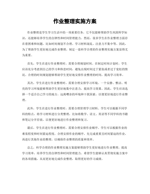 作业整理实施方案