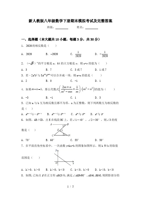 新人教版八年级数学下册期末模拟考试及完整答案