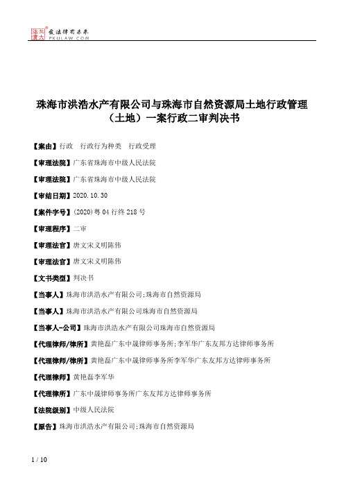 珠海市洪浩水产有限公司与珠海市自然资源局土地行政管理（土地）一案行政二审判决书