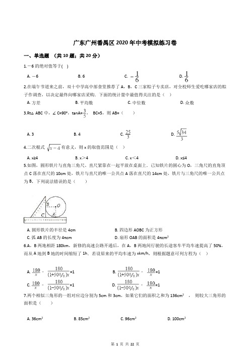 广东广州番禺区2020年中考模拟练习卷(含答案解析)