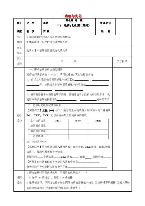 九年级化学教案-九年级化学下册第七章溶液7.1溶解与乳化第2课时学案无答案新版粤教版2019060136