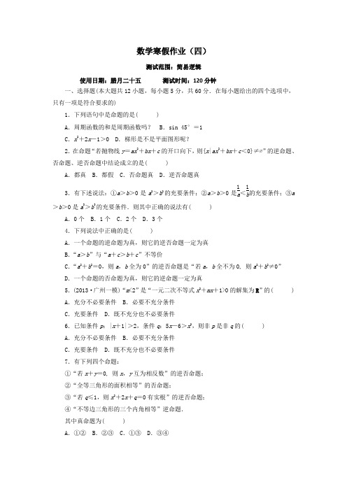 高二数学寒假作业四：简易逻辑 含答案