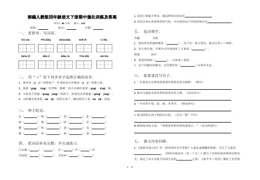 部编人教版四年级语文下册期中强化训练及答案