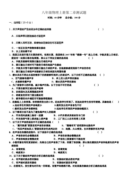 八年级物理上册第二章测试题及答案